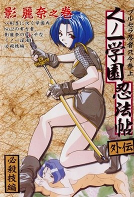 くのいち学園忍法帖6-Kunoichi Gakuen Ninpouchou 6