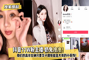 【独家爆料】抖音11W粉主播-奶兔泡泡！你们的高冷女神只要华子刷够就是大哥的小母狗！