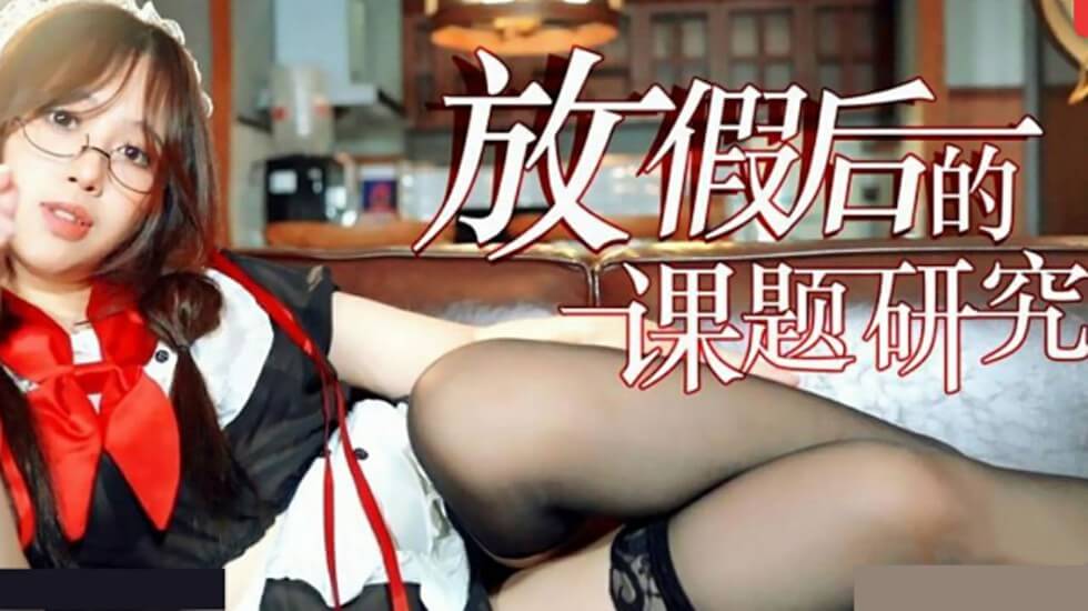 放假后的高潮研究课题：饥渴身体的性爱实践