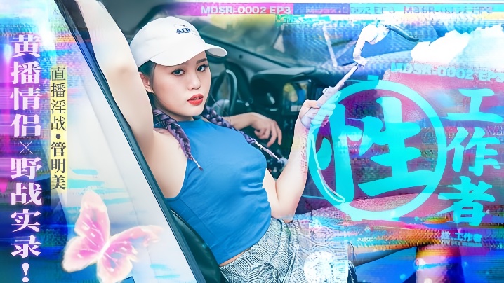 MDSR0002-3 管明美野外黄播被男友狂操，骚穴浪叫高潮实录