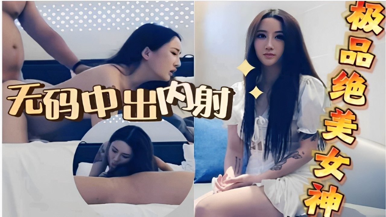 无码中出内射极品女神，巨乳骚穴疯狂抽插