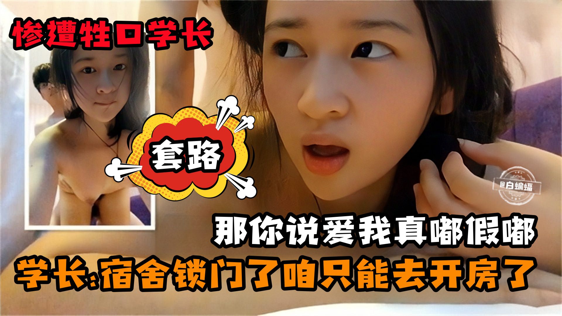 [无码] 学妹被学长套路开房 爆操到求饶内射