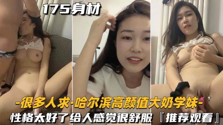 [自录] 哈尔滨巨乳学妹深夜自拍，爆操内射高清无码