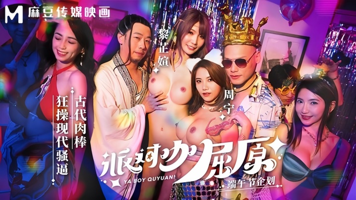 MDCM0012 派对咖屈原穿越现代，狂操骚逼干到喷水